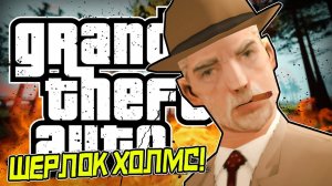 ШЕРЛОК ХОЛМС В GTA! • DYOM