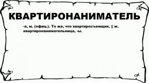 КВАРТИРОНАНИМАТЕЛЬ - что это такое? значение и описание