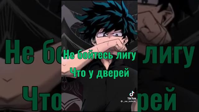 #мидория #изуку #моягеройскаяакадемия #мга #деку #бакуго #кацуки #т/и #всемогущий #аниме
