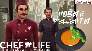 ИЗУЧАЕМ НОВЫЕ РЕЦЕПТЫ / Chef Life: A Restaurant Simulator / №4