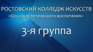 Школа эстетического воспитания 3 я группа