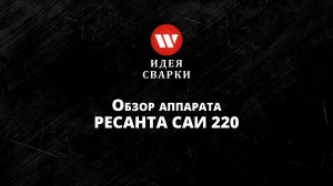 Обзор сварочного аппарата Ресанта САИ 220