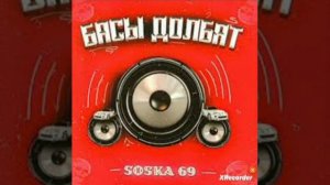 Текст песни-"Басы Долбят"-SOSKA 69