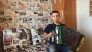 За той рекой на гармошке