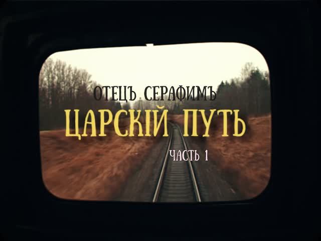 Царскiй путь - Часть 1 - документальный фильм | Podolskcinema.pro #подольсксинема