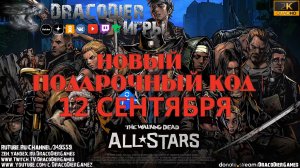 The Walking Dead - All Stars ► Новый подарочный код от 12 сентября
