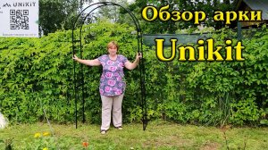 Обзор на арку садовую виноградную фирмы Unikit