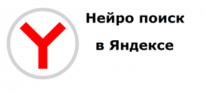 Нейро поиск в Яндексе и обычный поиск. Поиск по текстовому запросу и по картинке