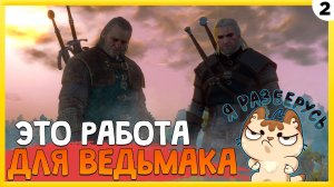 ПРОХОЖДЕНИЕ THE WITCHER 3: WILD HUNT #2 | ЭТО РАБОТА ДЛЯ ВЕДЬМАКА!