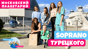 Московский Планетарий / Soprano Турецкого