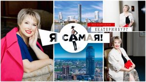 ПРОЕКТ "Я САМАЯ"
выпуск 4