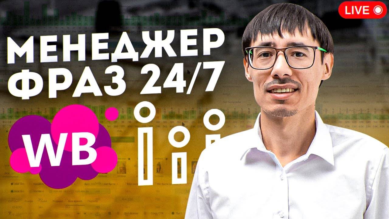 Автоматическая настройка рекламы на Wildberries | SEO-оптимизатор | Бесплатный A/Б тест CTR фото