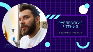 Рублёвские чтения: Филипп Трушин