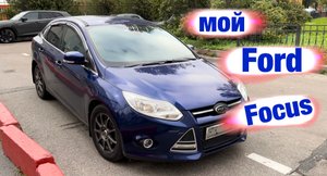 Ford Focus 3 - отзыв.