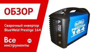 Сварочный инвертор BlueWeld Prestige 164