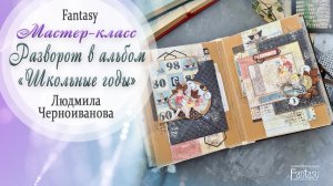 Разворот в школьный альбом/ Мастер-класс / Скрапбукинг / #dies_fantasy