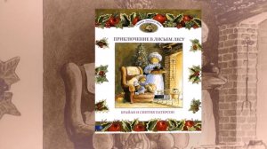 Обзор на книги Синтии и  Брайан Патерсон «Сказки Лисьего Леса»