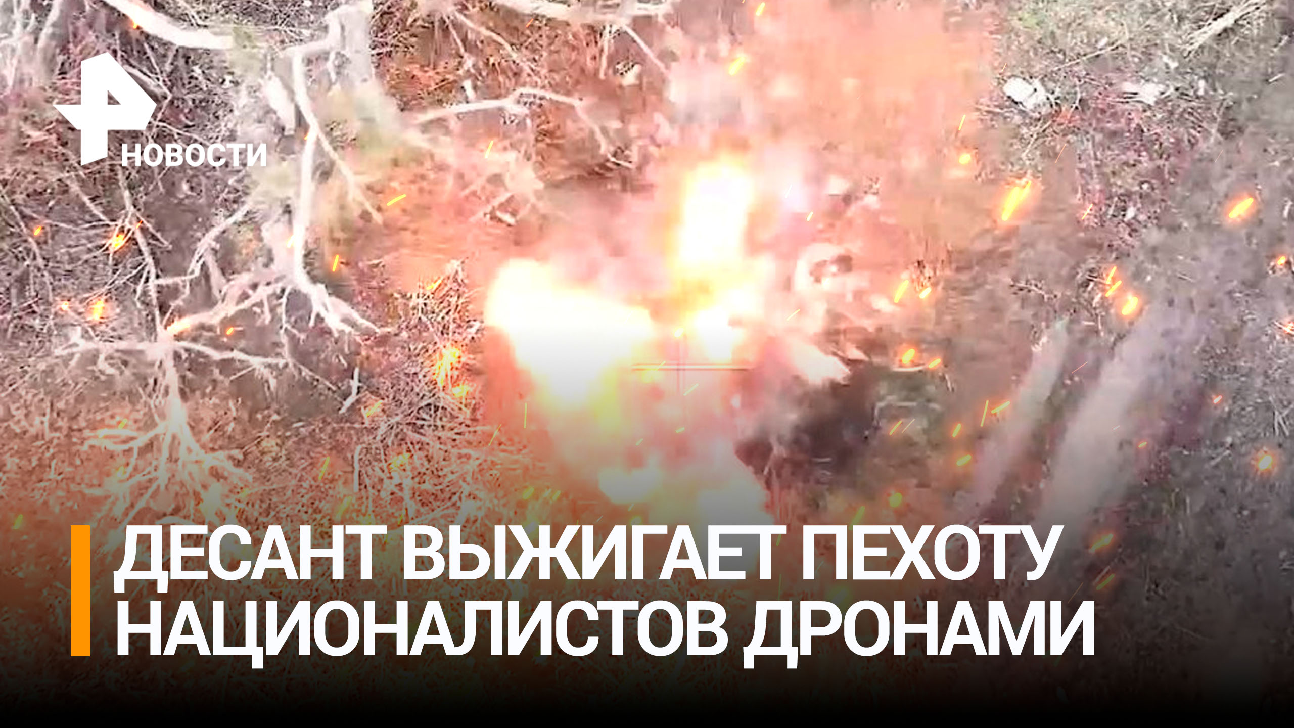Десантники с помощью ударных дронов уничтожили пехоту ВСУ / РЕН Новости
