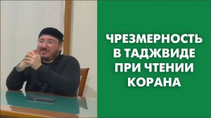 Чрезмерность в таджвиде при чтении Корана