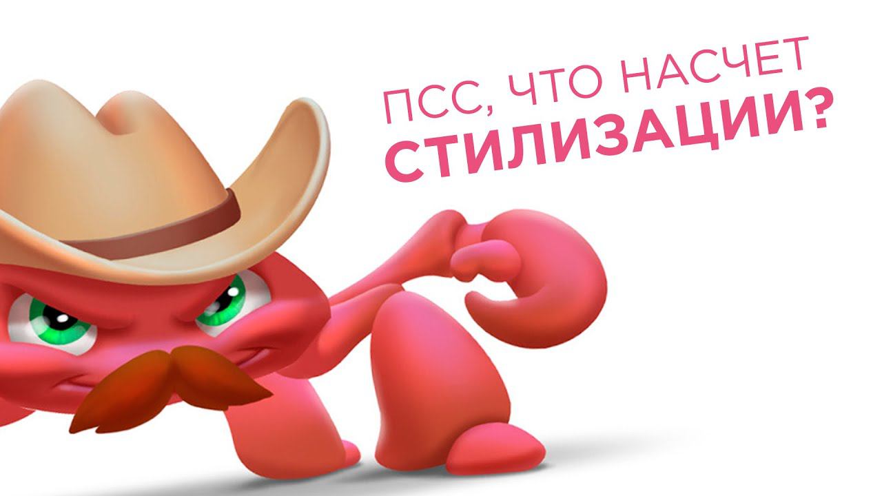 ГАЙД по СТИЛИЗАЦИИ