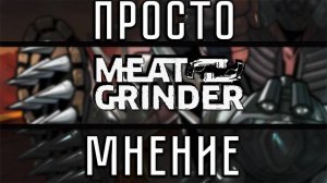 ПростоМнение — MEATGRINDER [ПЕРЕЗАЛИВ]