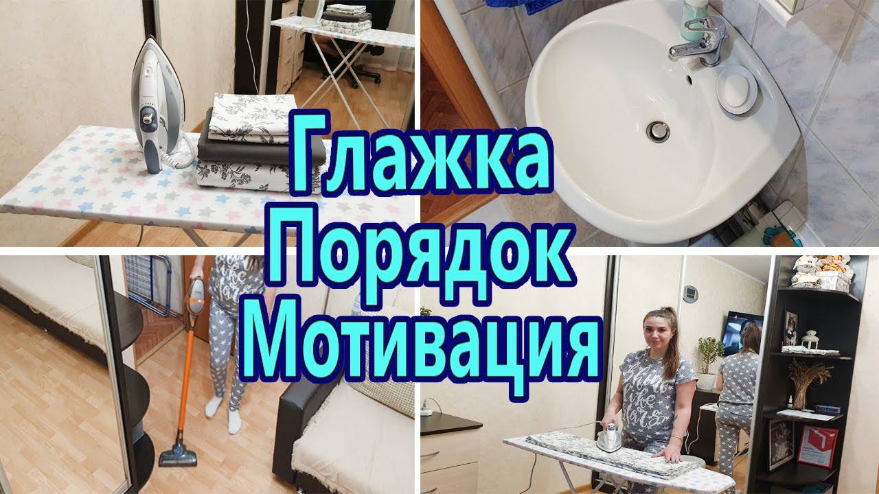 Мотивация на уборку / Гладим белье / Чистота и порядок в квартире