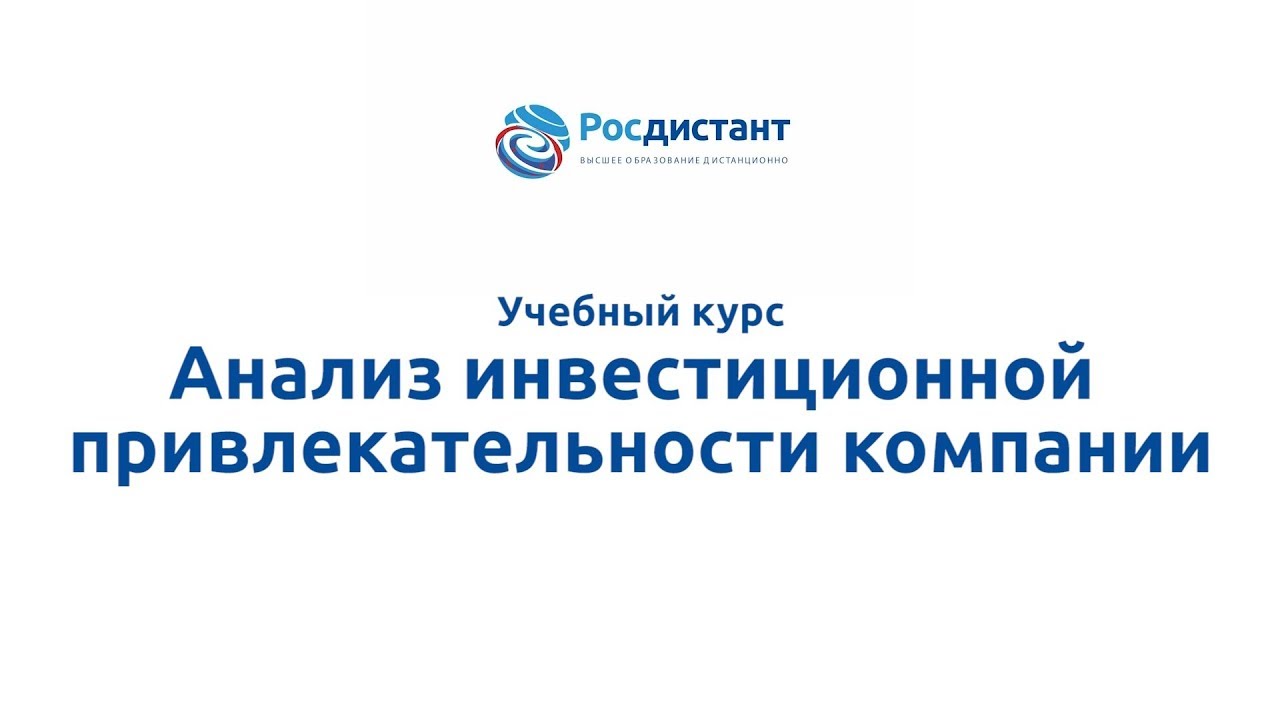 Анализ инвестиционной привлекательности компании