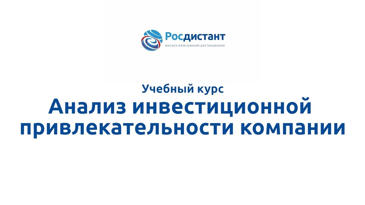 Инвестиционная привлекательность компании. Росдистант ТГУ Тольятти. Росдистант психология здоровья.