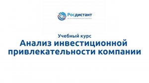 Анализ инвестиционной привлекательности компании