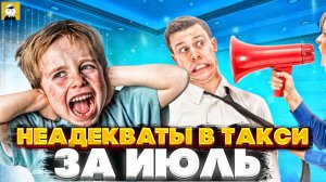 Самые яркие конфликты в такси за июль 2021 года II Безумные яжематеря, неадекватные таксисты!