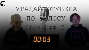 Угадай Ютубера По Его Голосу // Стандофф 2