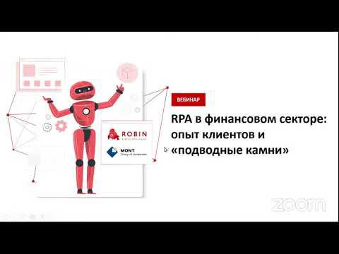 Вебинар "RPA в финансовом секторе: опыт клиентов и "подводные камни""