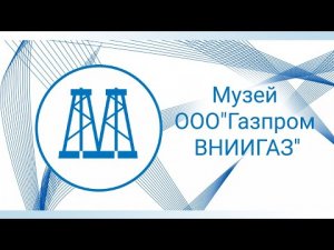 Музей истории газовой науки и технологий ООО «Газпром ВНИИГАЗ»