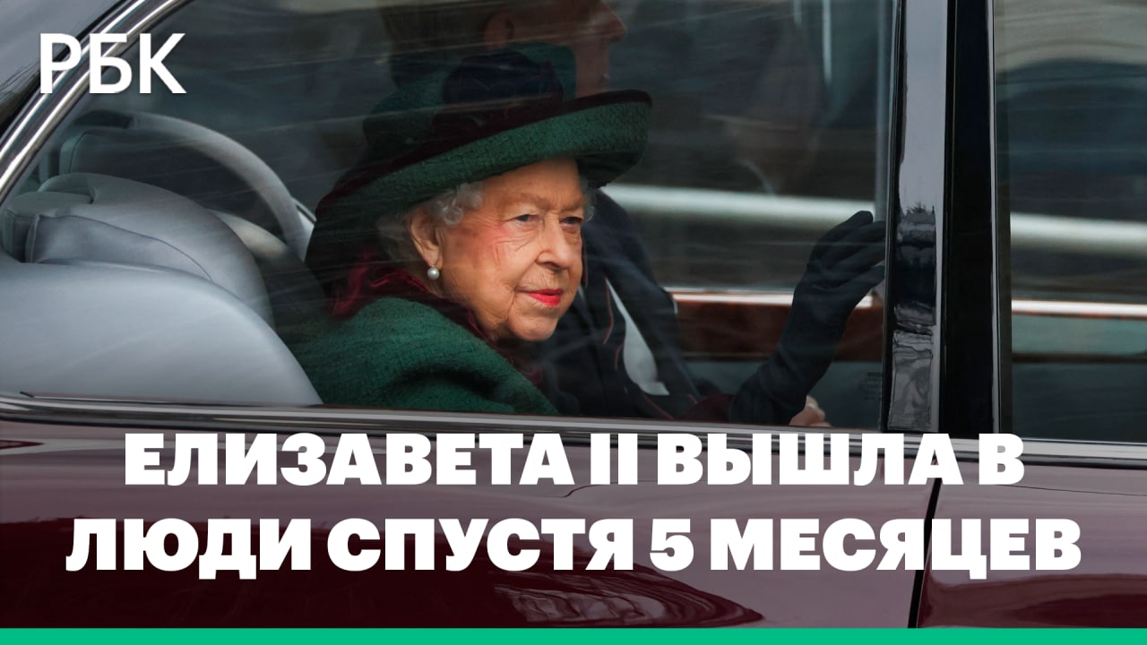 Елизавета II после долгого перерыва появилась на публике. Королева посетила заупокойную службу