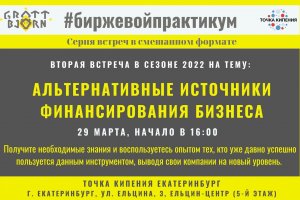 #биржевойпрактикум. Альтернативные источники финансирования бизнеса