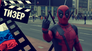 ??? ДЭДПУЛ 3 (DEADPOOL) - 2024 (ТИЗЕР) (РУС)