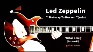 Виктор Берег-Led_Zeppelin -" Stairway To Heaven"(кавер)