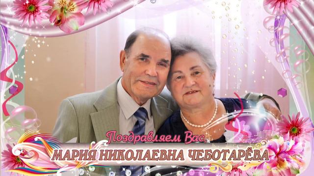 С 70-летием вас, Мария Николаевна Чеботарёва! смотреть онлайн