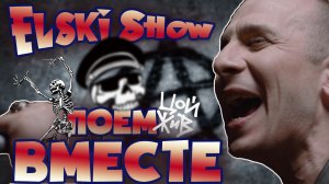 ELSKI | Рок в пятницу ночью | 810