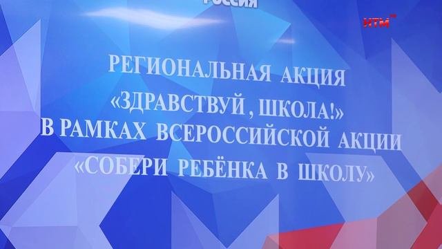 Первоклассникам вручили школьные наборы в рамках акции «Здравствуй, школа»