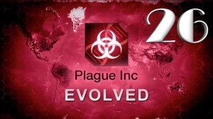 Plague Inc: Evolved / ЛЕДНИКОВЫЙ ПЕРИОД / #26