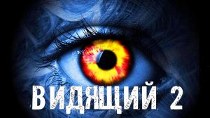 Страшные Истории. ВИДЯЩИЙ 2. Ужасы.