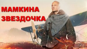 "Мамкина звёздочка". Обзор фильма 2022 года.