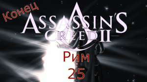 Assassin's Creed 2 - Прохождение Часть 25 (Рим) Конец