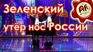 Зеленский утёр нос России. Перезалив с ютуба