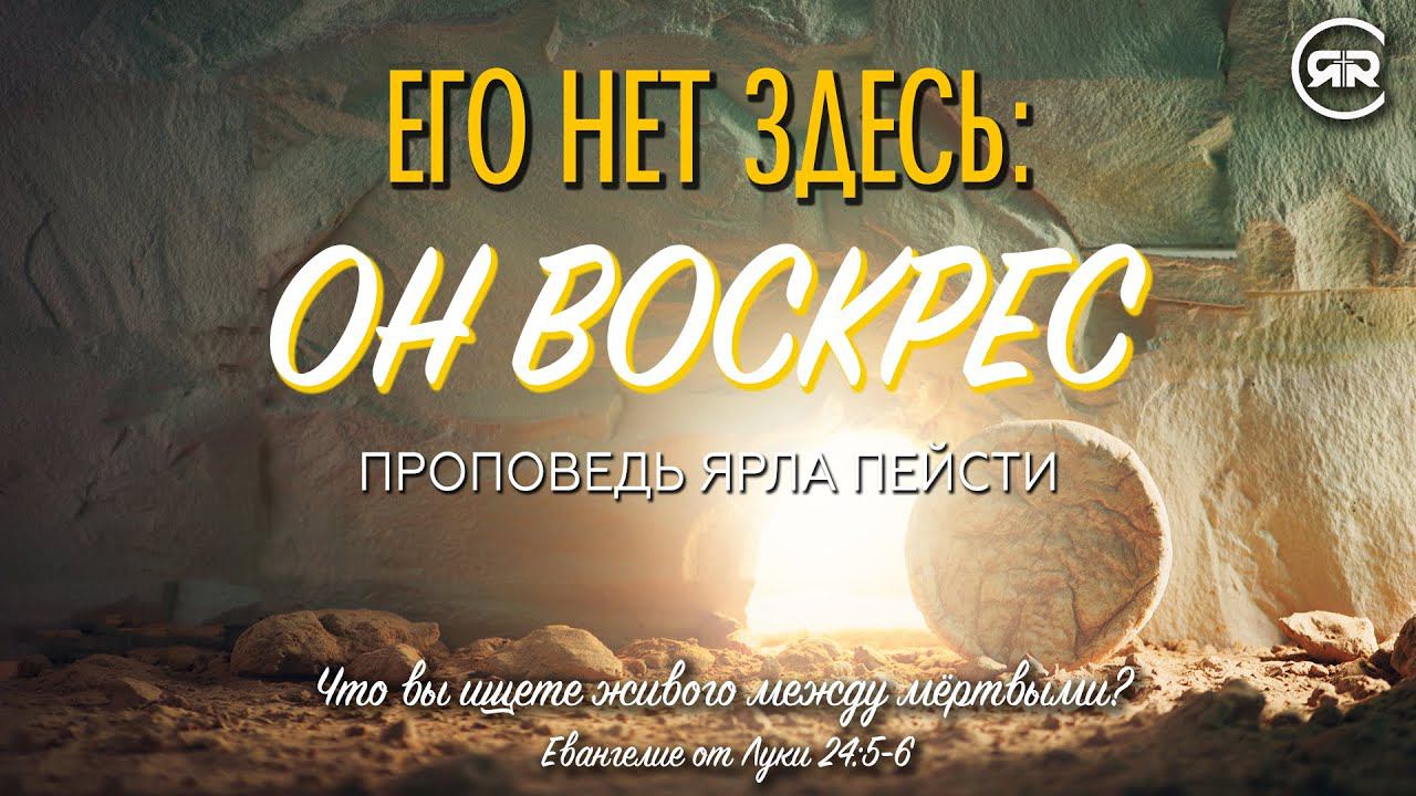 #14 Его нет здесь: Он воскрес! Проповедь Ярл Николаевич Пейсти | Пасха 2023 | Студия РХР