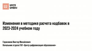 Изменения в методике расчета надбавок в 2023-2024 учебном году. Школа 1770