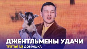 КВН Джентльмены удачи - Домашка Третья 1/8 Высшая лига 2023