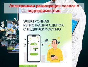 Электронная регистрация сделок с недвижимостью