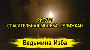 СПАСИТЕЛЬНАЯ МОЛЬБА. СУЛИЖКАН. ДЛЯ ВСЕХ. ВЕДЬМИНА ИЗБА ▶️ ИНГА ХОСРОЕВА